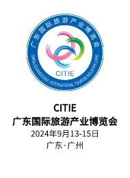 廣東旅博會(huì)CITIE